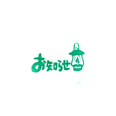 H2017.消しゴムはんこ(スタンプ)ランタン お知らせ