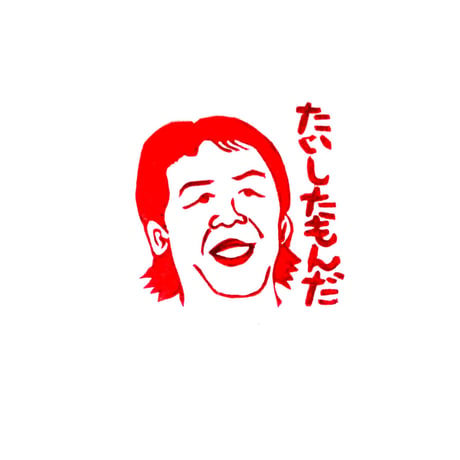 H1365.消しゴムはんこ(スタンプ)力 たいしたもんだ