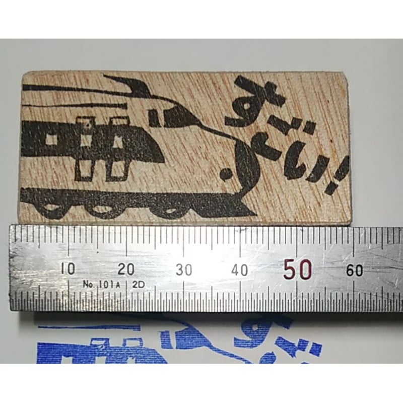 H2336.消しゴムはんこ(スタンプ)新幹線 すごい！ | FEE