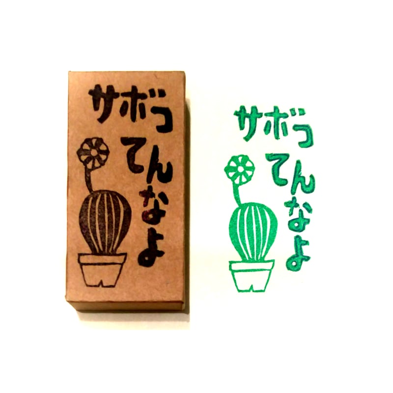 H1763.消しゴムはんこ(スタンプ)サボテン サボってんなよ2 | FEE