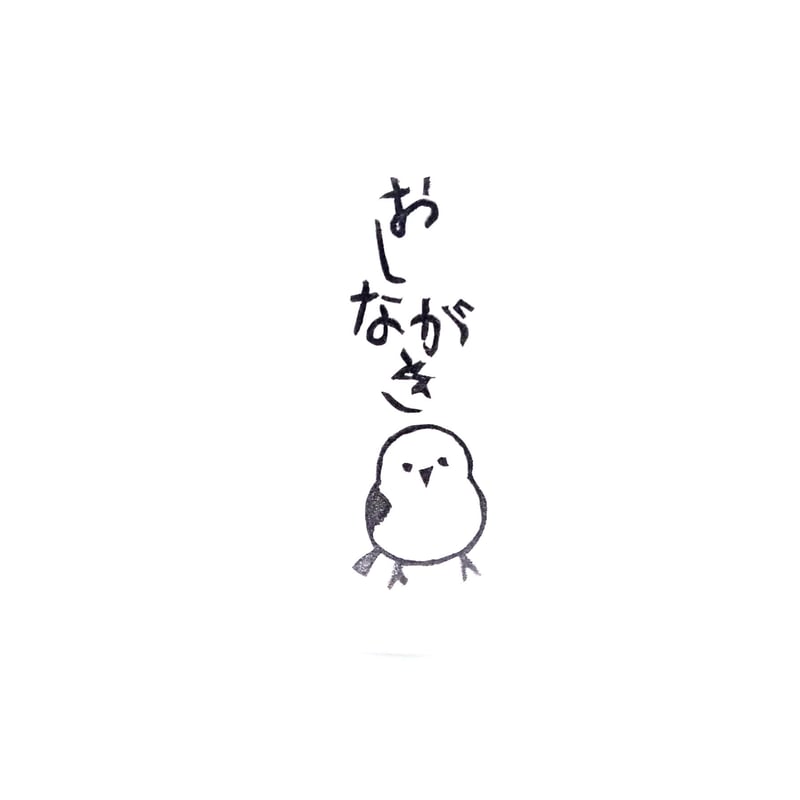 H1571.消しゴムはんこ(スタンプ)シマエナガ おしながき | FEE