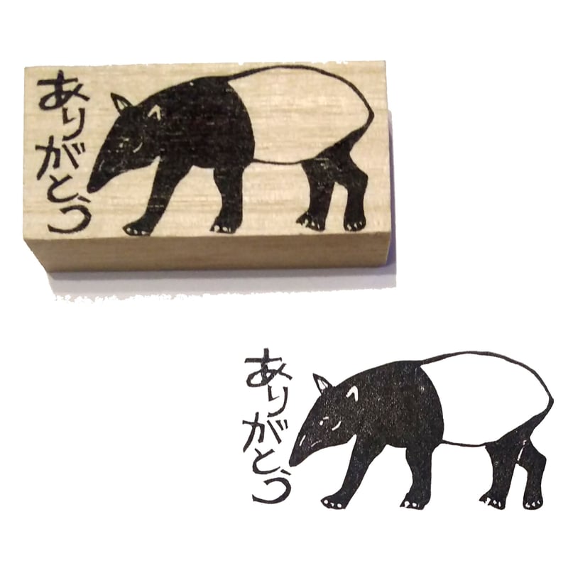 H1039.消しゴムはんこ(スタンプ)マレーバク ありがとう | FEE