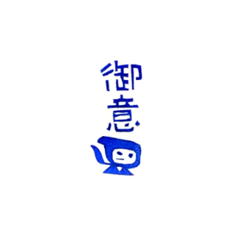 H2265.消しゴムはんこ(スタンプ)忍者 御意 | FEE