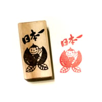 H2039.消しゴムはんこ(スタンプ)桃太郎 日本一