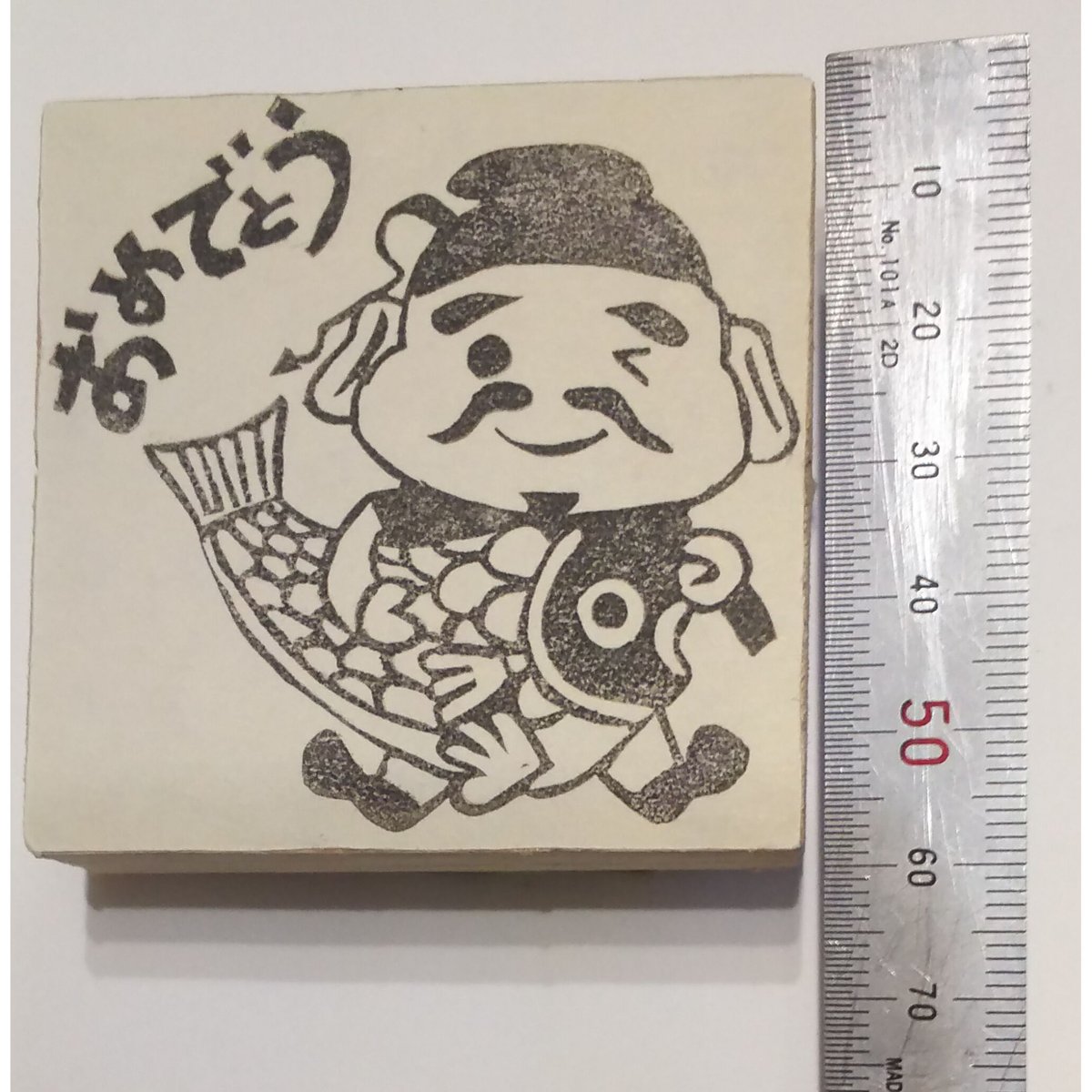 H1547.消しゴムはんこ(スタンプ)恵比寿さん おめでとう | FEE