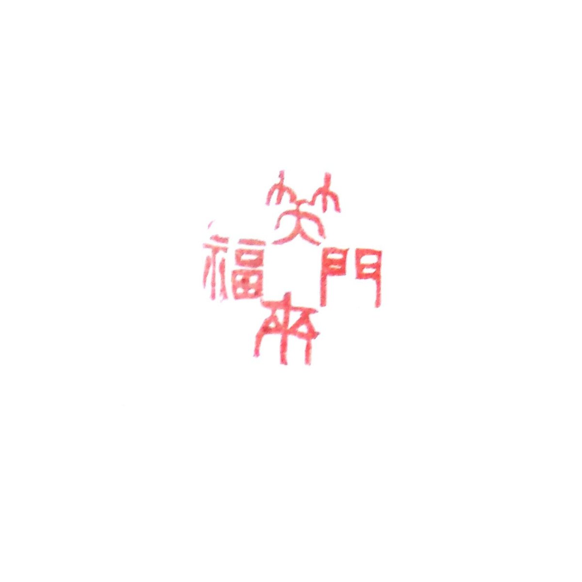 H1485.消しゴムはんこ(スタンプ)篆刻文字 笑門来福6 | FEE