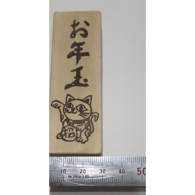 H1600.消しゴムはんこ(スタンプ)お年玉 招き猫2 | FEE