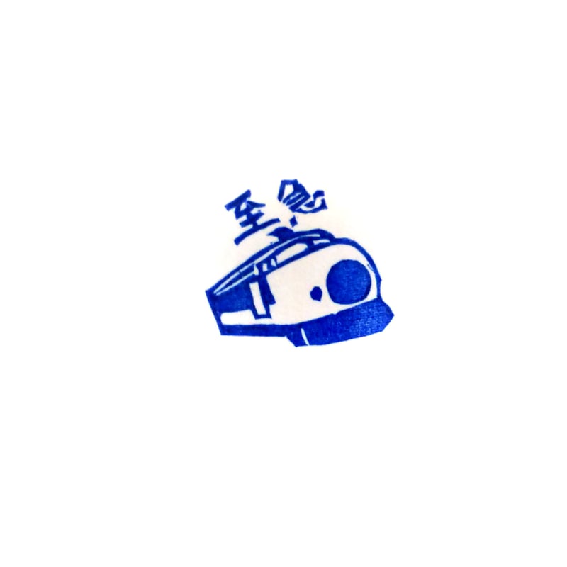 H2073.消しゴムはんこ(スタンプ)新幹線 至急 | FEE