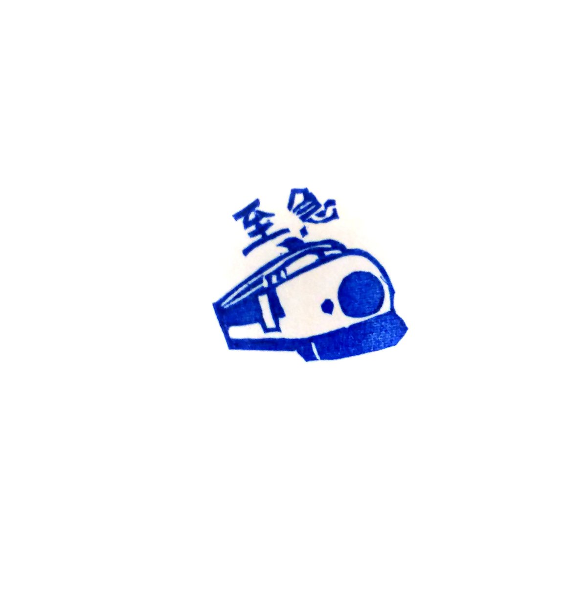 H2073.消しゴムはんこ(スタンプ)新幹線 至急 | FEE