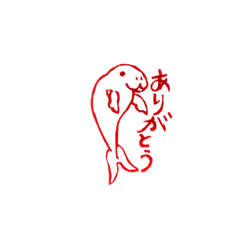 H1047.消しゴムはんこ(スタンプ)ジュゴン ありがとう | FEE