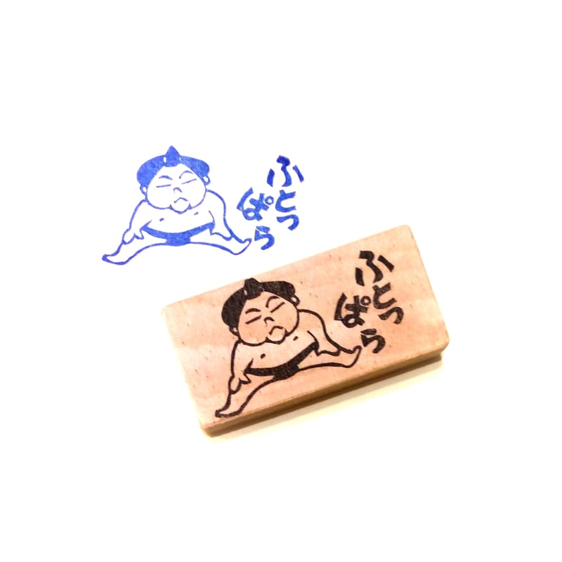 H1788.消しゴムはんこ(スタンプ)ふとっぱら 関取2 | FEE