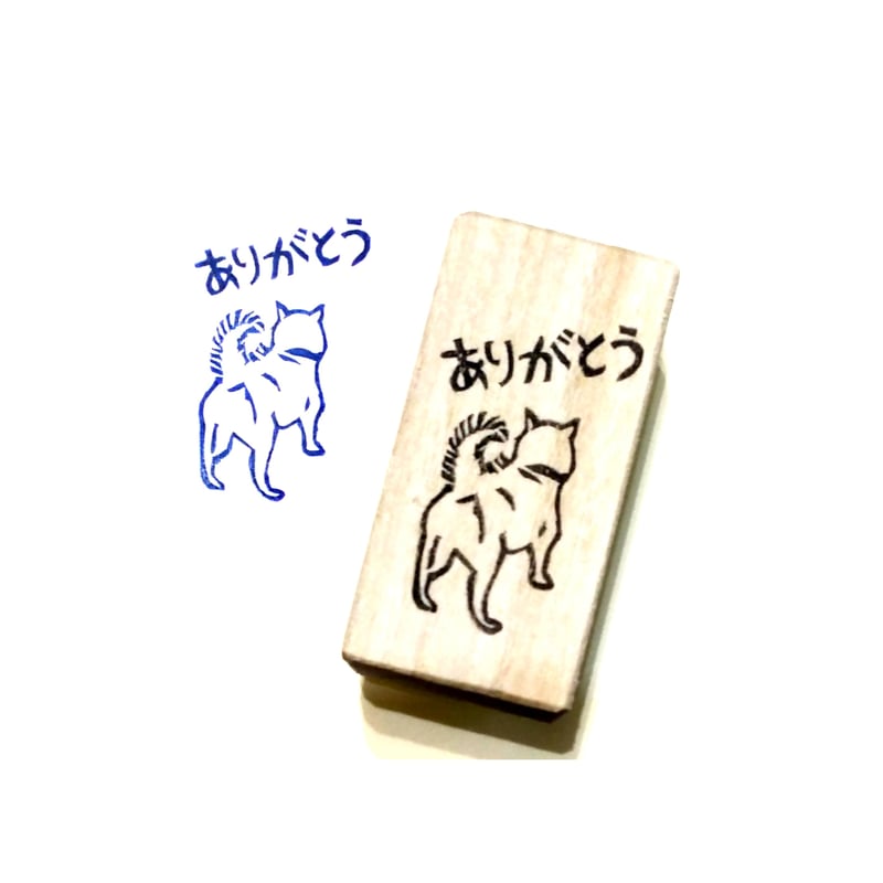 H1712.消しゴムはんこ(スタンプ)柴犬 ありがとう | FEE