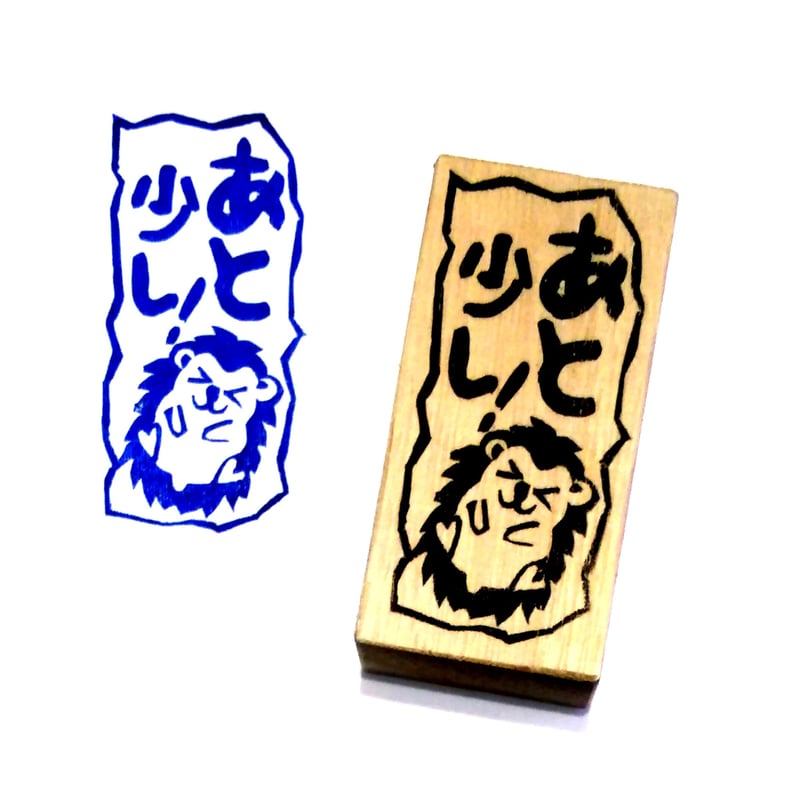 H1242.消しゴムはんこ(スタンプ)あと少し ハリネズミ | FEE