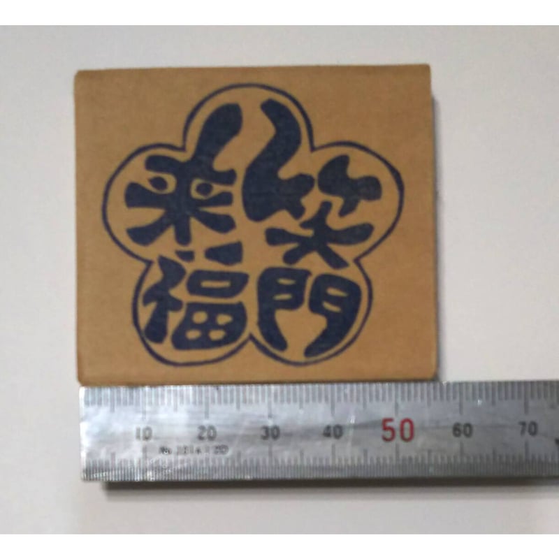 H560.消しゴムはんこ(スタンプ)笑門来福 | FEE
