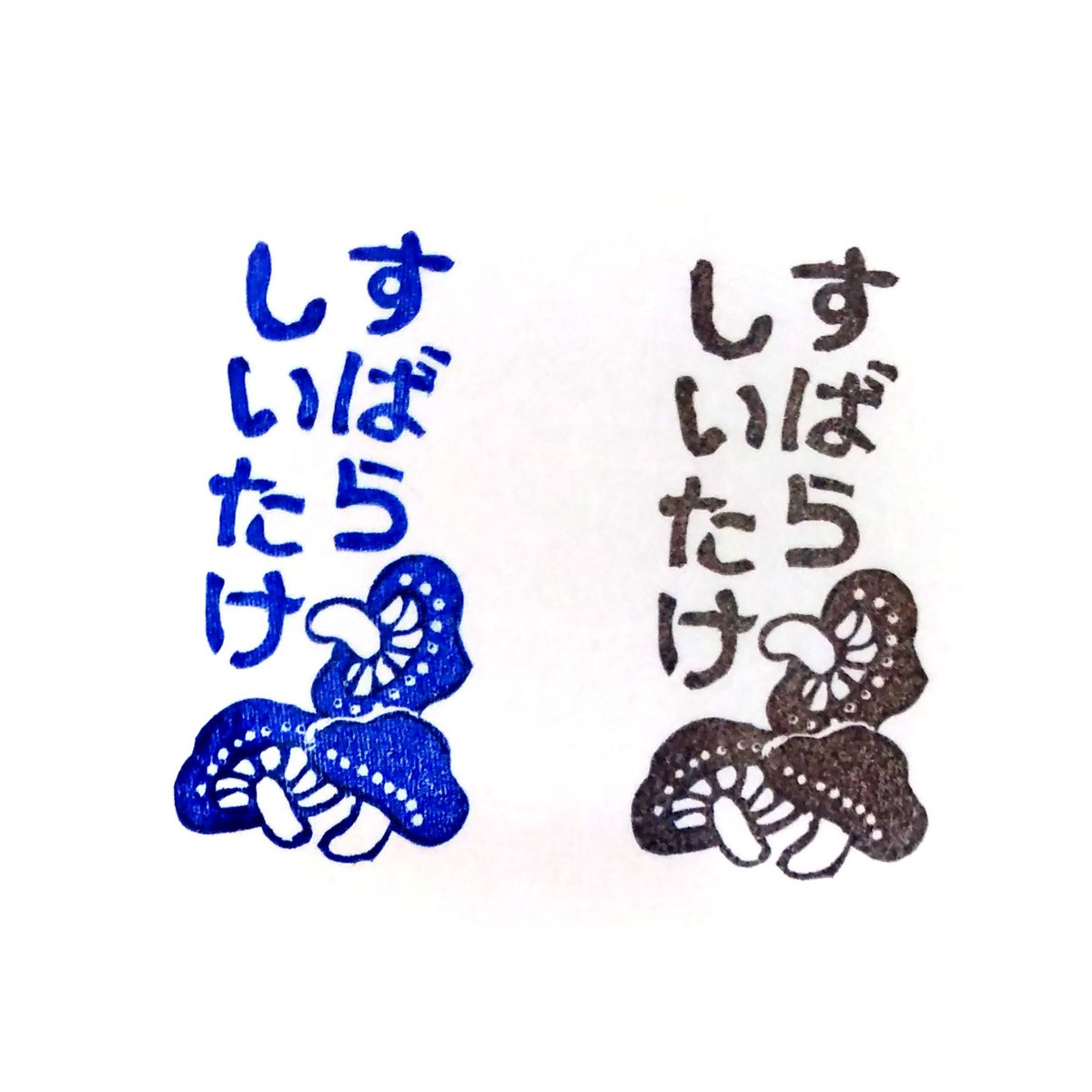 H1862.消しゴムはんこ(スタンプ)すばらしいたけ | FEE