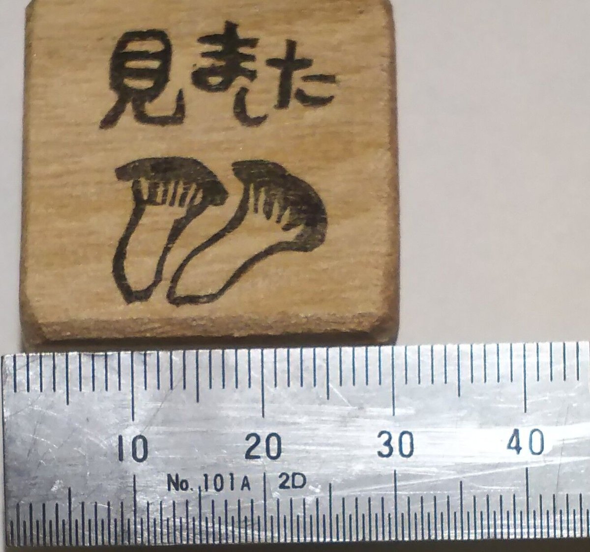 H1463.消しゴムはんこ(スタンプ)エリンギ 見ました | FEE