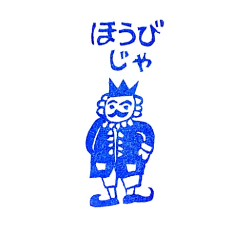 H2330.消しゴムはんこ(スタンプ)王様 ほうびだ | FEE