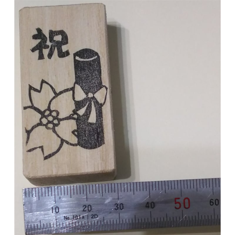 H1677.消しゴムはんこ(スタンプ)卒業証書 桜 祝 | FEE