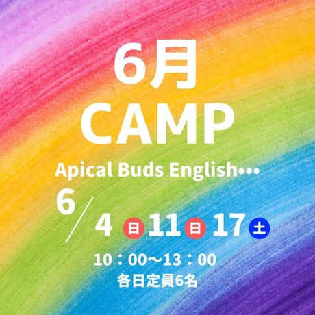 【6月】英会話キャンプ