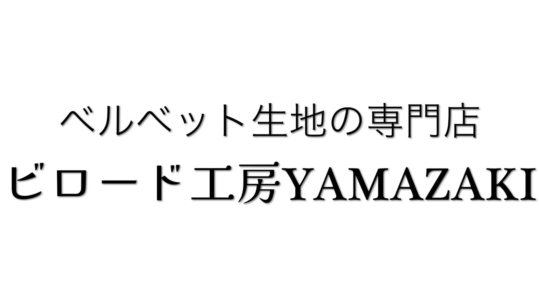 ベルベット生地専門店　山崎ビロード