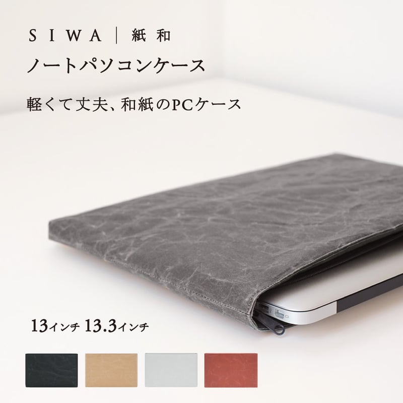 PC/タブレットケース33×23 グレー | SIWA | 紙和 公式ONLINE STORE