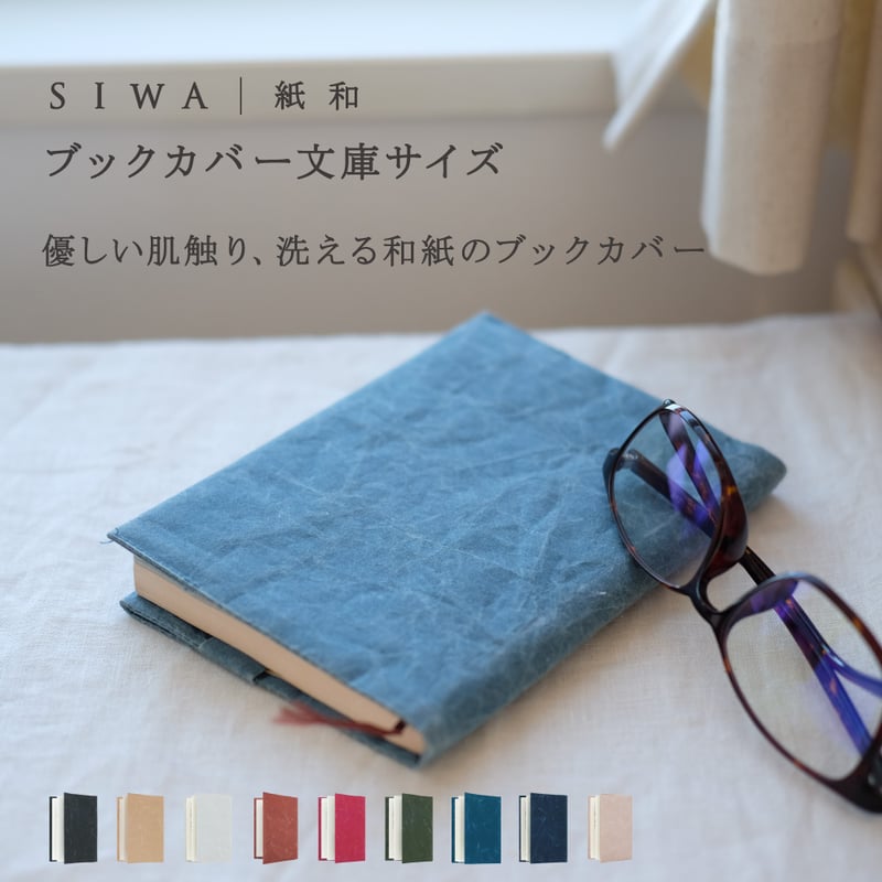 ブックカバー文庫サイズ ブラウン | SIWA | 紙和 公式ONLINE STORE