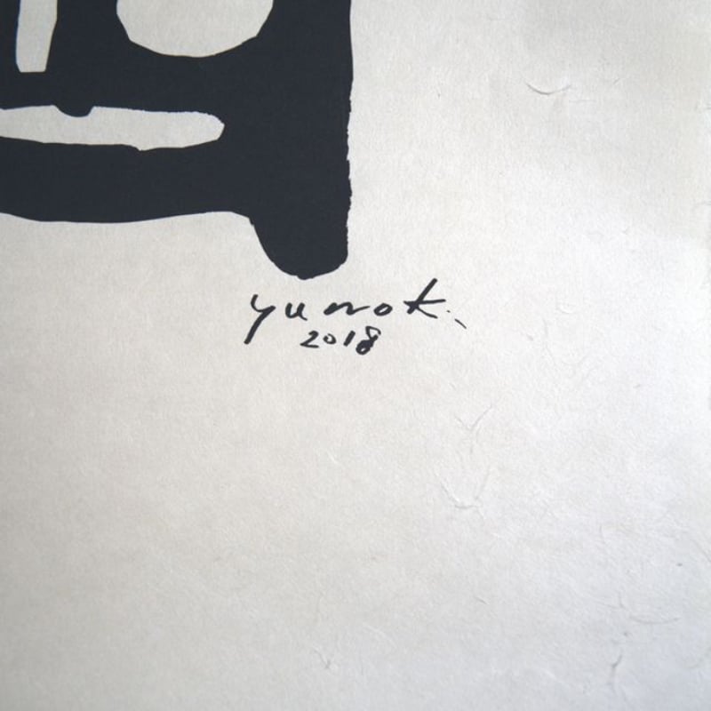 SAMIRO YUNOKI SIWA シルクスクリーン作品 楮（こうぞ） 06 | SIWA