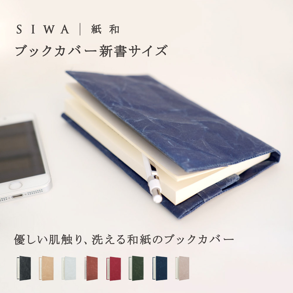 ブックカバー新書サイズ ブラック | SIWA | 紙和 公式ONLINE STORE