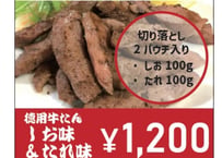 徳用牛たん　しお味&たれ味