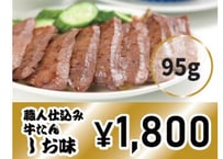 職人仕込み牛たん　しお味