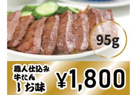 職人仕込み牛たん　しお味