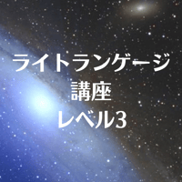 【レベル3】Opening to Light Language〜ライトランゲージ・チャネリング講座
