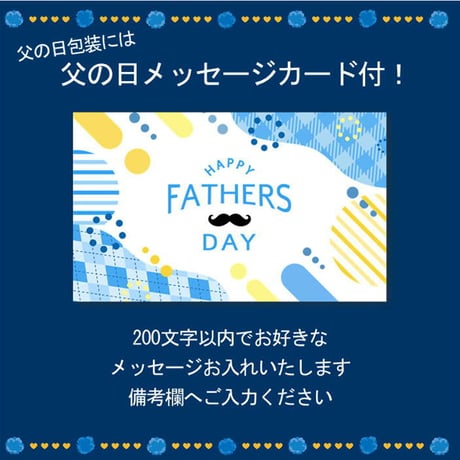 父の日詰め合わせ1