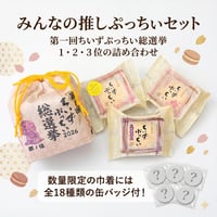 みんなの推しぷっちいセット