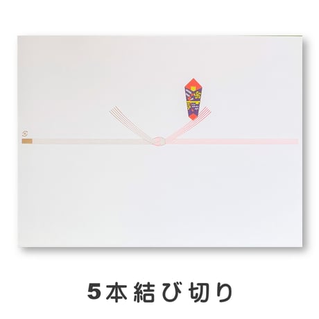 熨斗紙