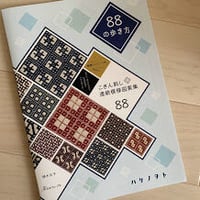 88の歩き方（コースターキット付き）