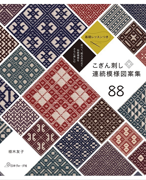 こぎん刺しの本２冊セット 並べて、組み合わせて 伝統模様をさらに楽しむ こぎん刺し連続