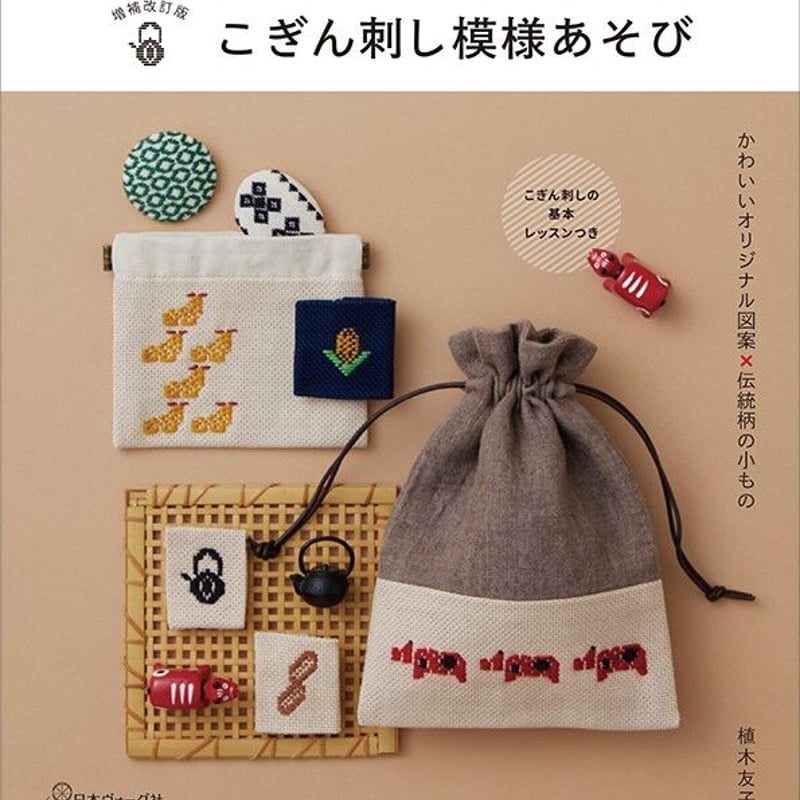 こぎん刺し　木製　パーテーション こぎん刺し模様遊び 増補改訂版 | ハリノヲト商店