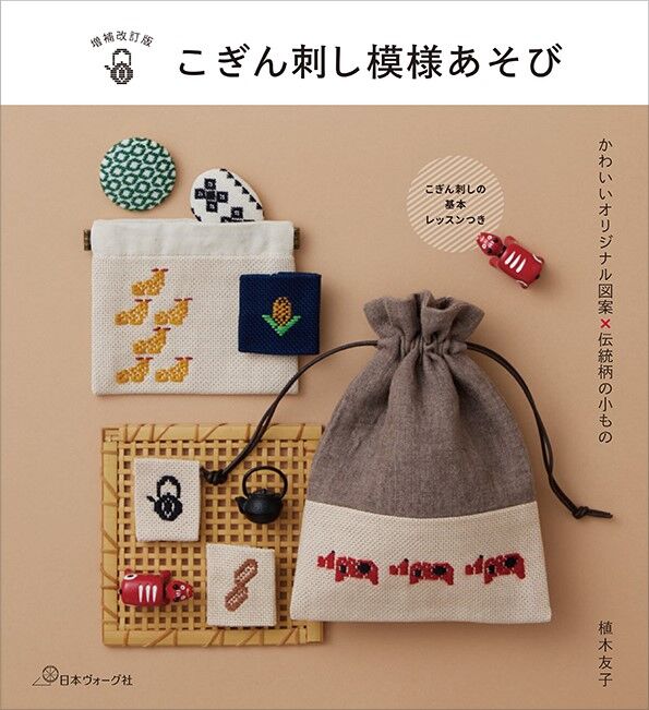 こぎん刺し模様遊び 増補改訂版 | ハリノヲト商店