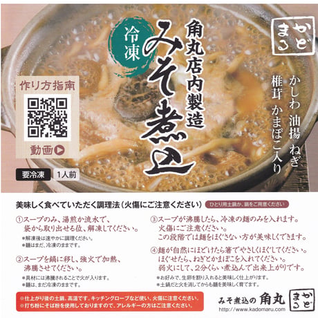 【角丸店内製造】冷凍みそ煮込2食セット