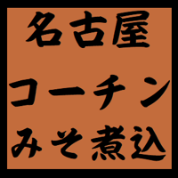 【角丸店内製造】『名古屋コーチン入り』冷凍みそ煮込2食