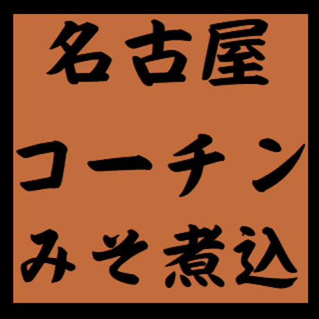 【角丸店内製造】『名古屋コーチン入り』冷凍みそ煮込2食