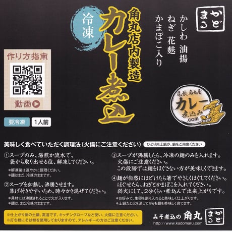 【角丸店内製造】冷凍カレー煮込2食セット