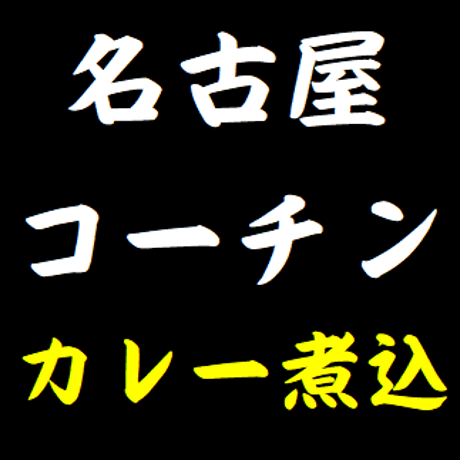 【角丸店内製造】『名古屋コーチン入り』カレー煮込2食