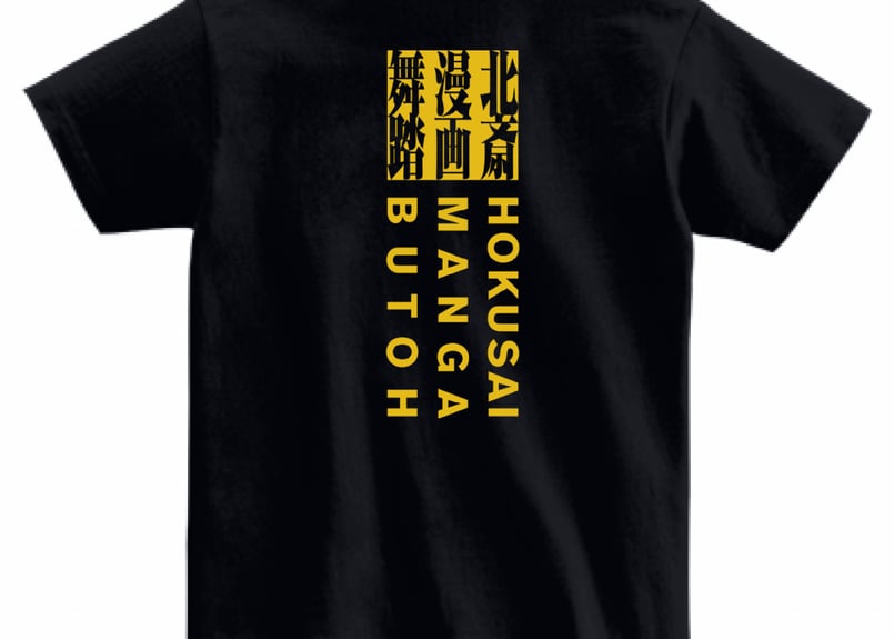 北斎漫画舞踏Tシャツ（黒）・黄文字バックプリント | AGAXART