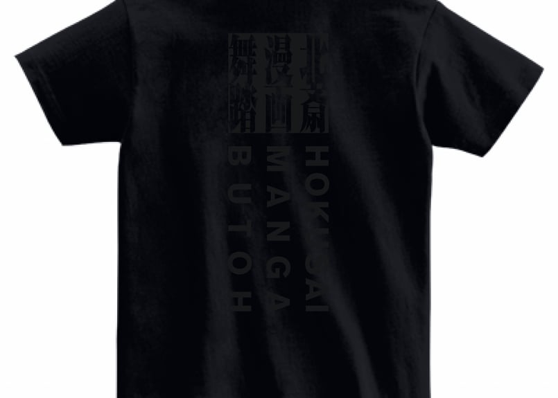 北斎漫画舞踏Tシャツ（黒）・黒文字バックプリント | AGAXART
