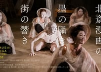【舞踏公演動画】北斎漫画の墨の囁き、街の響き (2022/11/6撮影) | HOKUSAI MANGA BUTOH