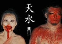 天水【台灣公演映像 追加収録｜Now Includes Taiwan Performance Footage】 | Butoh performance "Ten Sui"