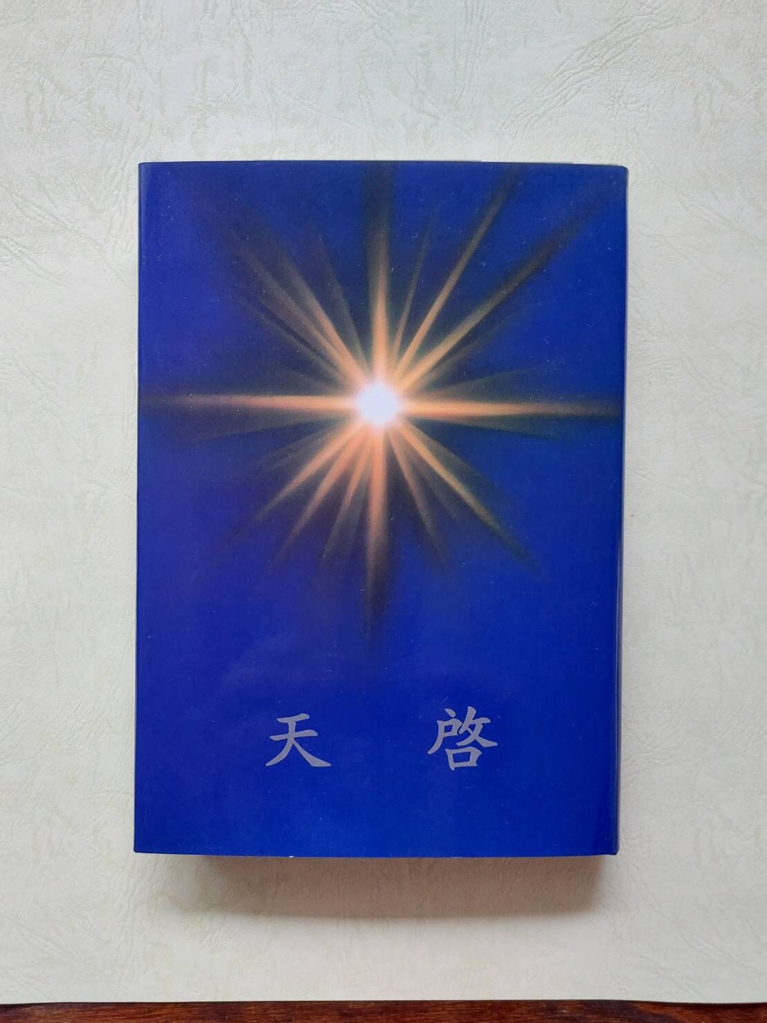 天啓（てんけい）第一巻 光珠月輪堂