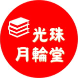 光珠月輪堂